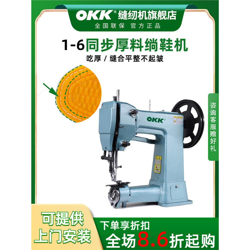 OKK同步厚料绱鞋机上鞋机纳鞋底缝纫机厚底棉布鞋棉拖千层底橡胶