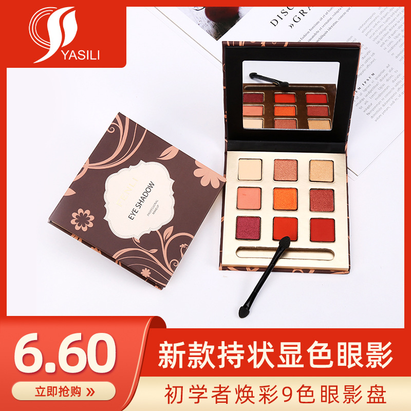新款持状显色眼影初学者焕彩9色眼影盘大地色哑光珠光彩妆盒批发|ru