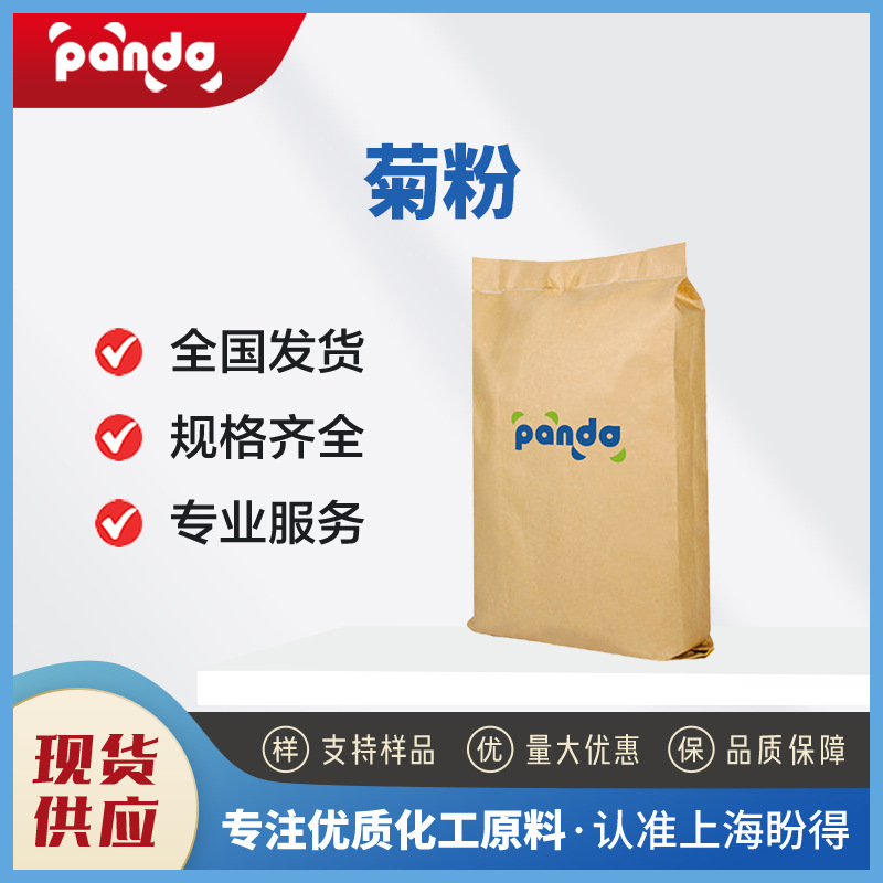菊粉 9005-80-5 食品添加剂 甜味剂 生化试剂 袋装