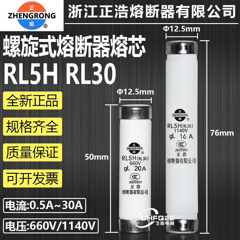 正浩熔芯RL30 RL5H-1A2A4A5A6A8A10A16A20A25A1140V660V陶瓷熔芯