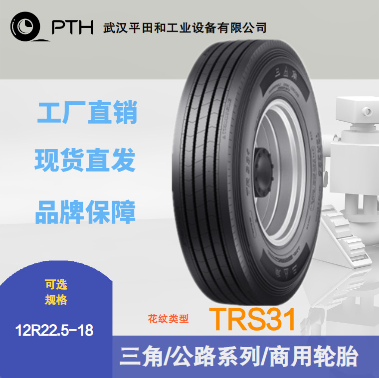 三角牌商用公路系列花纹TRS31  规格12R22.5-18  厂家现货直供