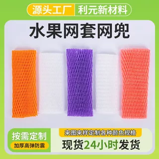 水果网套苹果葡萄水果泡沫网套防撞包装网套西瓜梨子水果泡沫网套