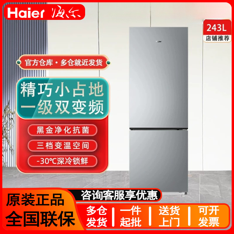 严选-海尔冰箱243L两门小型家用抗菌除味一级三档变温双变频节能