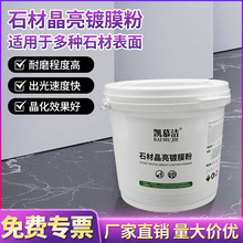 凯慕洁晶亮石材镀晶剂晶面抛光结晶粉大理石瓷砖地面修复还原护理