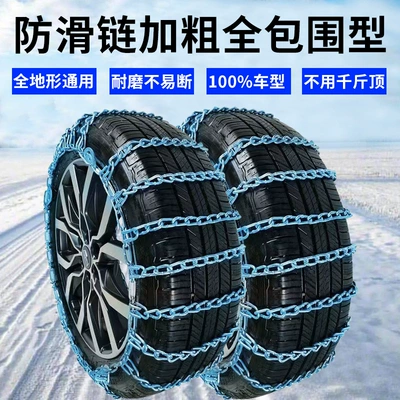 Fully Enclosed Anti-Skid Chains for Cars, Thickened for Trucks, Sedans, Suvs, and Vans, Non-Encrypted