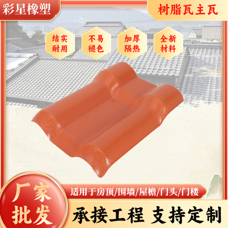 源头工厂新型屋面塑料合成树脂瓦片屋顶防水帽配件加厚隔热仿古瓦