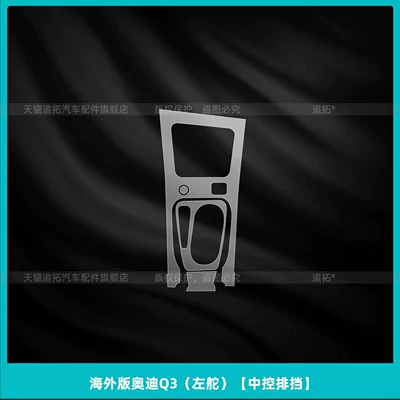 Car interior film — screen tempered film modification parts - overseas-version-of-audi-q3-left-hand-drive-center-console-gear-shift