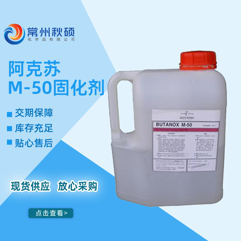 阿克苏M-50固化剂 常温树脂固化剂 模具乙烯基硬化剂 含水量低