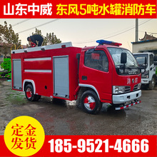 國三東風5噸水罐消防車 森林防護救火緊急救援小型高壓消防灑水車