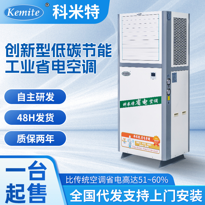 蒸发式省电空调工厂车间流水线快速降温空调养殖场工业省电空调