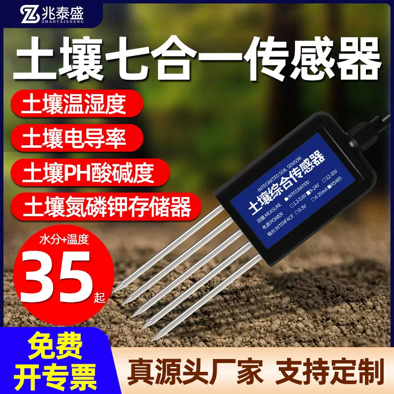 定制土壤温湿度传感器土壤温湿度PH电导率氮磷钾监测土壤检测仪