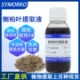 液体100g侧柏叶化妆品萃取液