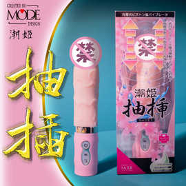 MODE震动棒抽插式女用按摩性用品柔软材质情趣用品AV棒一件代发