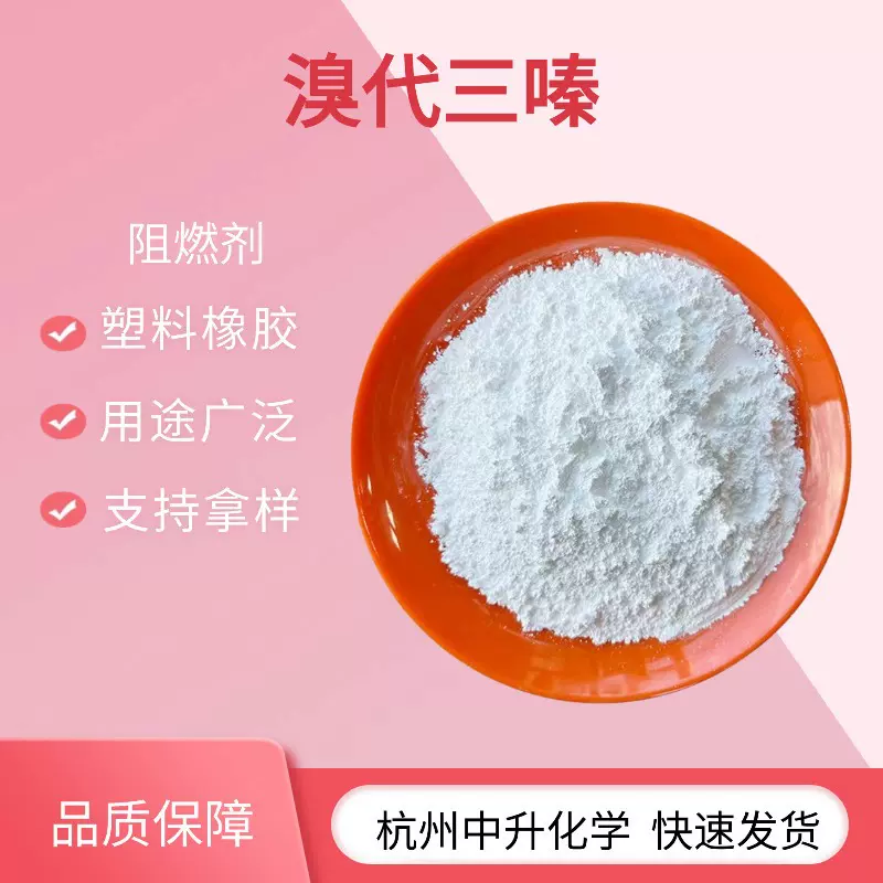 现货溴代三嗪SR-245新型溴系阻燃剂工业级塑料合成材料量大从优