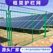 定制框架护栏机场高速公路隔离防护网光伏电站围栏铁丝网铁路护栏