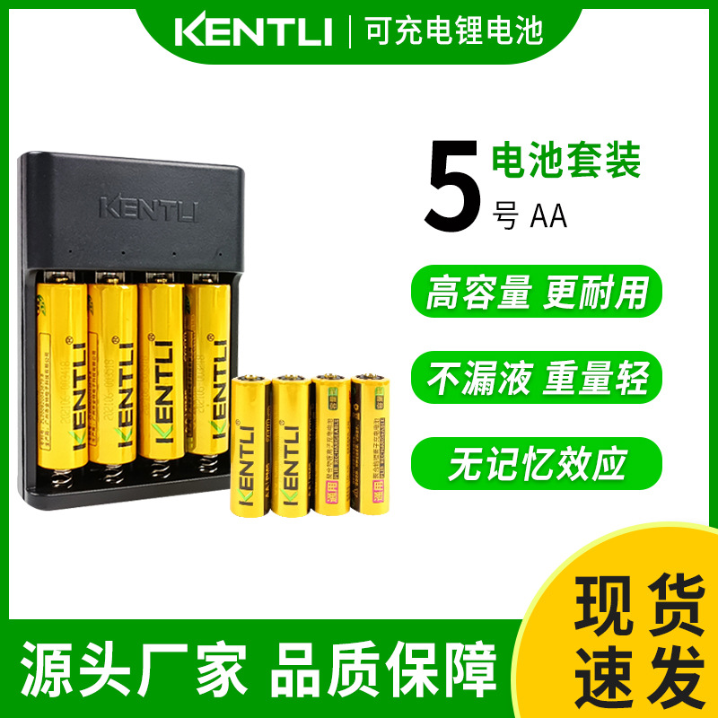 kentli金特力5号锂电池充电套装2600话筒玩具电池1.5V充电电池