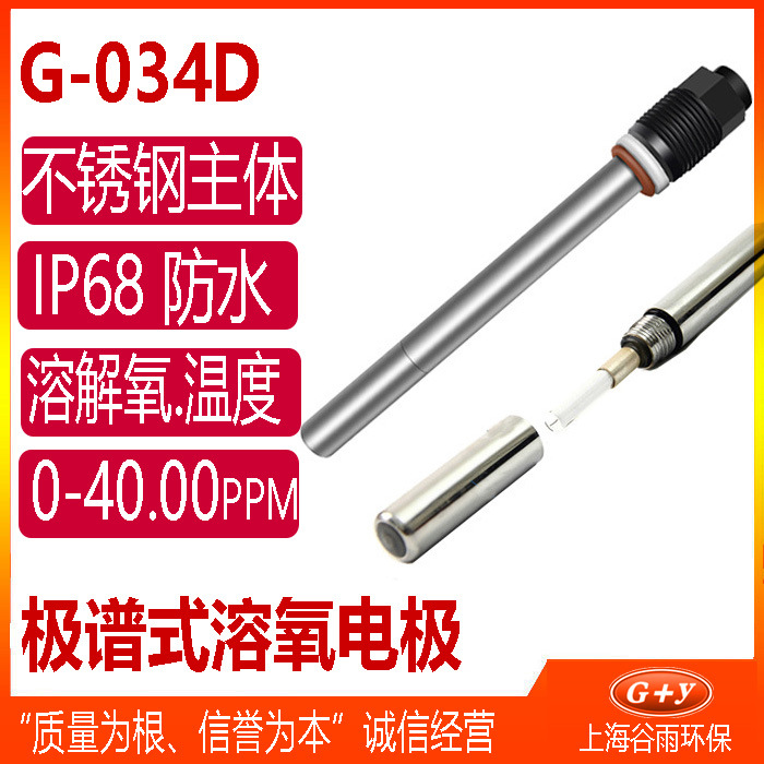 G-034D  极谱式溶氧电极