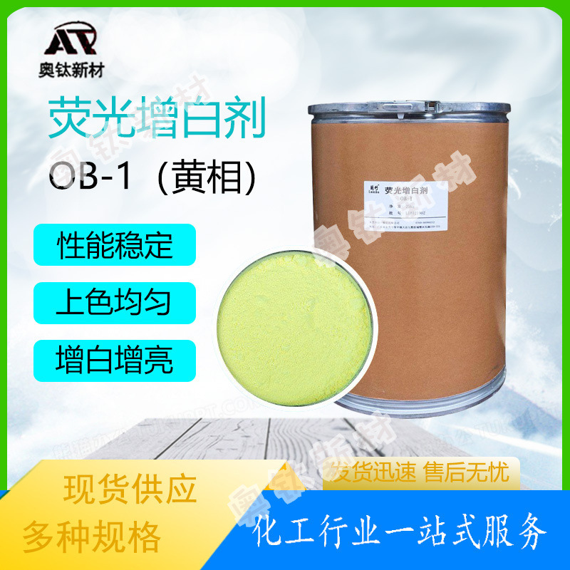 现货供应荧光增白剂OB-1黄相 油性油漆油墨塑料橡胶增白增亮
