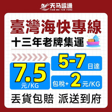 台湾集运海快专线大型傢具海运淘宝转运专线物流快递食品特货电池