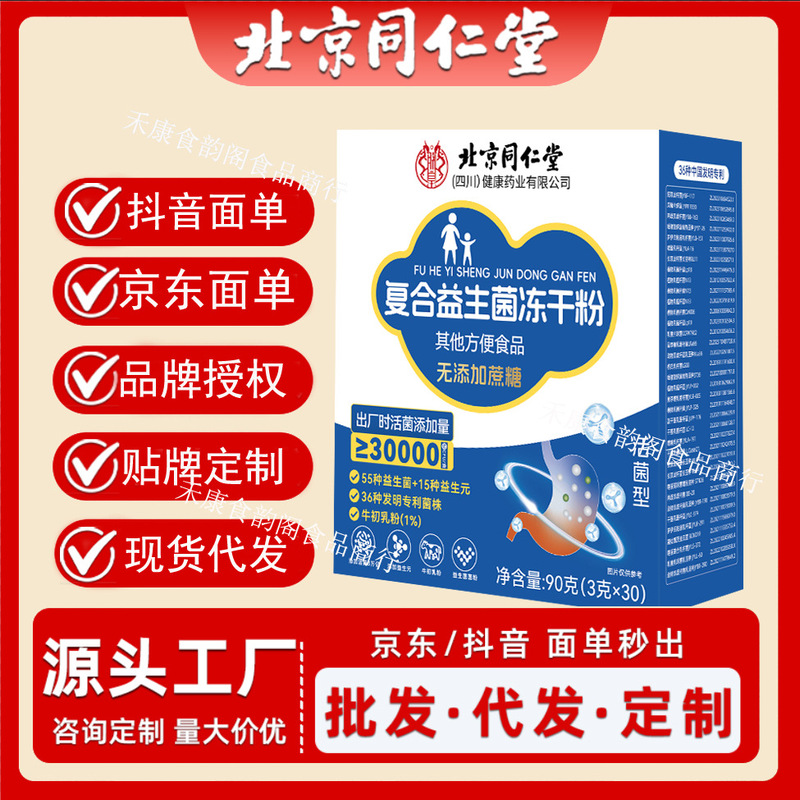 北京同仁堂朕皇复合益生菌冻干粉 便携易冲泡90克/盒无痕代发|undefined
