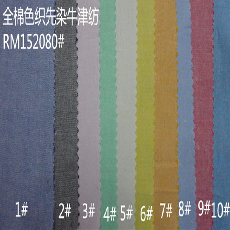 棉布 先染色织 牛津纺 衬衫 工作服面料 纯色 现货  平纹面料