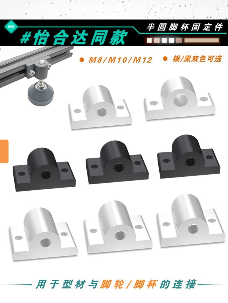 铝型材侧面固定半圆连接件M8/M10/M12脚杯/脚轮连接板蹄脚固定板