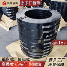 黑色涂漆带包装钢带 防锈宽度32mm 源头厂家 黑带铁皮打包带