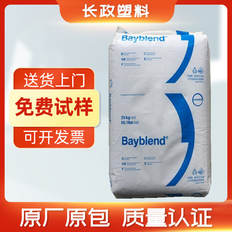 合金料PC/ABS科思创FR3010耐热性阻燃耐应力开裂耐化学性通讯器材