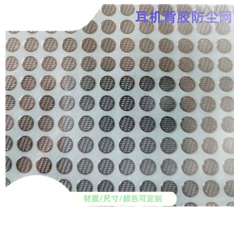 耳机防尘网调音网背胶钢网pu防水防震防噪透气网防护静音|undefined