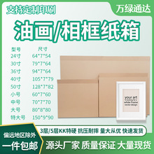 五层特硬相框纸箱打包纸箱装画油画框相框包装盒扁地纸箱