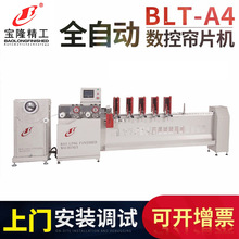 BLT-A4全自動數控簾片機 中空鋁百葉機 供應鋁百葉窗簾機器