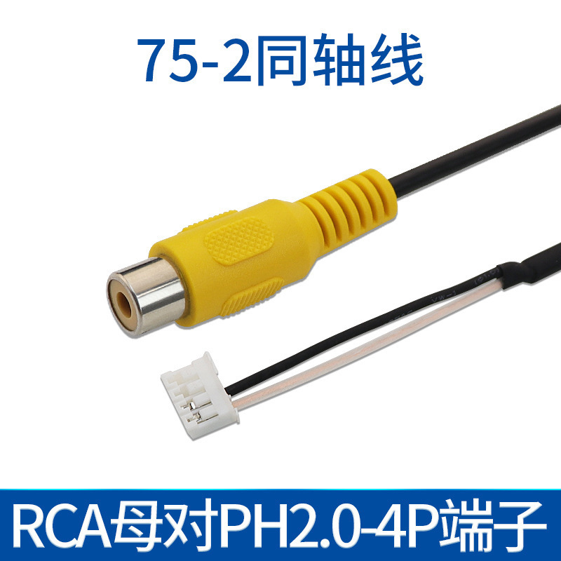 75-2同轴屏蔽线RCA单头母音视频线rca公母头对PH2.0端子东莞定制