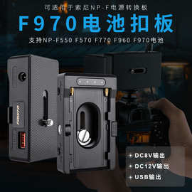 NP-F适用于索尼相机外接F970/F750/F550 DC8V 12V USB电池扣板