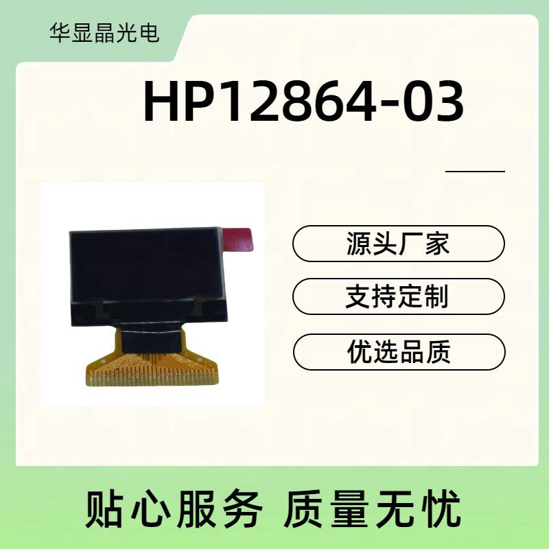 0.96寸OLED显示屏（横屏）HP12864--03-KSWG30P096-A
