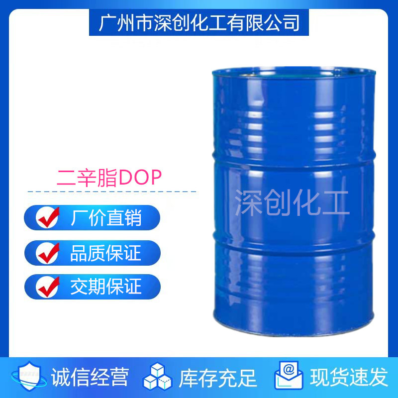 现货供应邻苯二甲酸二辛酯 齐鲁石化增塑剂DOP 批发零售二辛脂