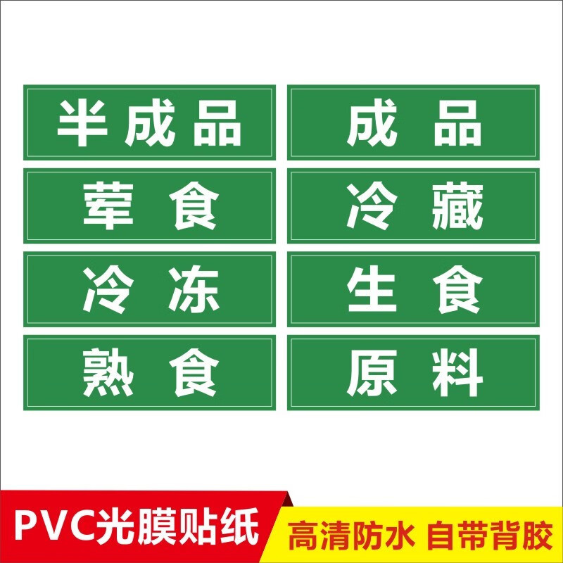 生食熟食标签食堂分类标签厨房冰箱生熟标识牌菜板贴冰柜分区贴B
