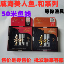威海美人鱼和系列鱼线50米 主线子线拉力尼龙线台钓