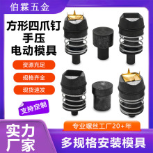 跨境直供金属四爪钉安装手压/电动模具半自动机器配件专用模具
