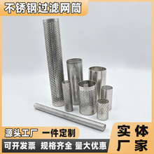 定制不锈钢过滤网筒冲孔网筒滤筒化工介质净化不锈钢过滤器滤筒