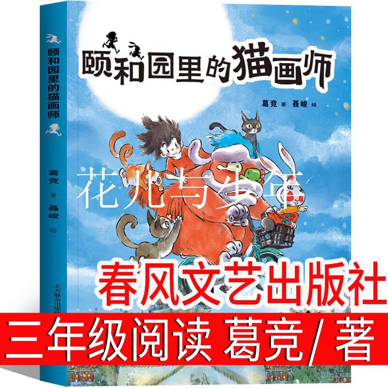 Ge Jing, a cat painter in the Summer Palace, must read the third grade extracurricular books in Chunfeng Literature and Art Publishing House