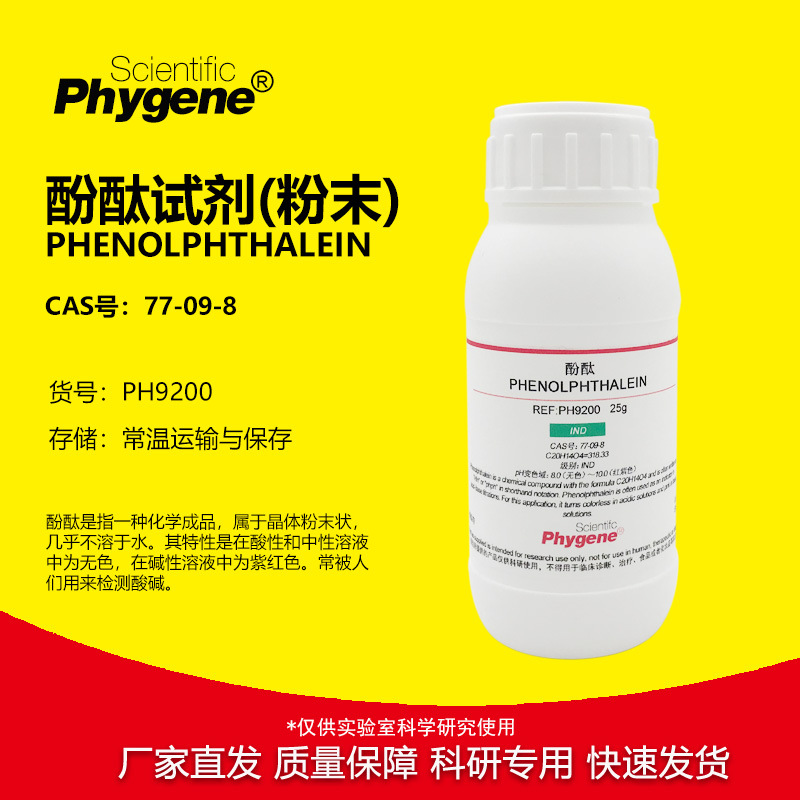 酚酞试剂指示剂酚酞粉末 100g 分析纯实验教学 [PH9200 PHYGENE]