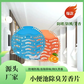 芳香片男士小便池防堵香片过滤网尿斗香片酒店KTV专用毛刺防溅
