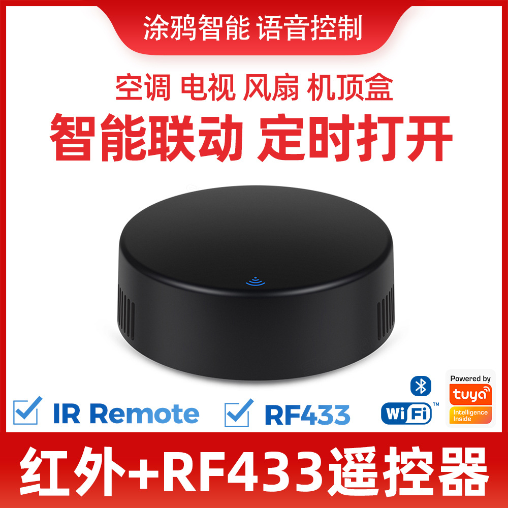 wifi IR+RF红外万能遥控器涂鸦APP远程遥控智能家居空调风扇开关