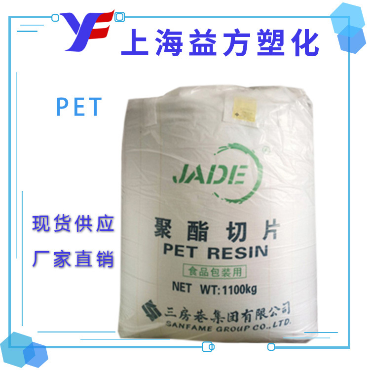 PET 三房巷CZ-318聚酯切片 高刚性 耐候 油瓶级 塑料瓶