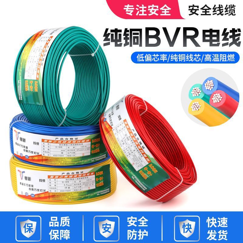 电线纯铜BVR1/1.5/2.5/4/6平方多股企标电缆铜芯软线家装阻燃批发
