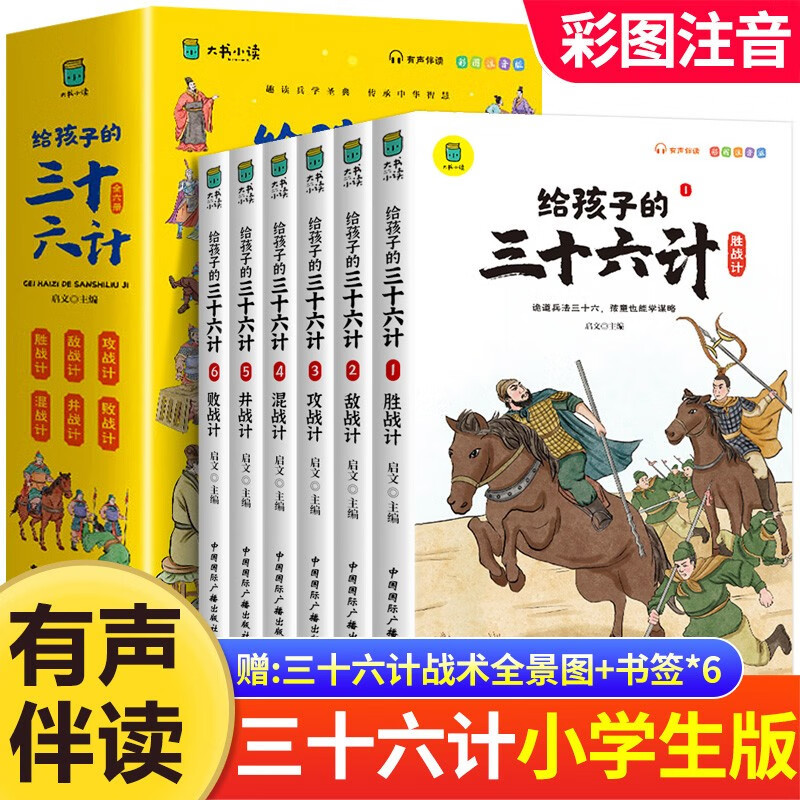 全套6册 给孩子的三十六计 小学生彩图注音绘本趣解趣味漫画36计