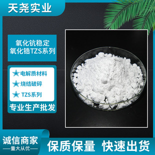 氧化钪稳定氧化锆TZS粉SOFC/固体氧化物燃料电池[天尧]粉末-阿里巴巴