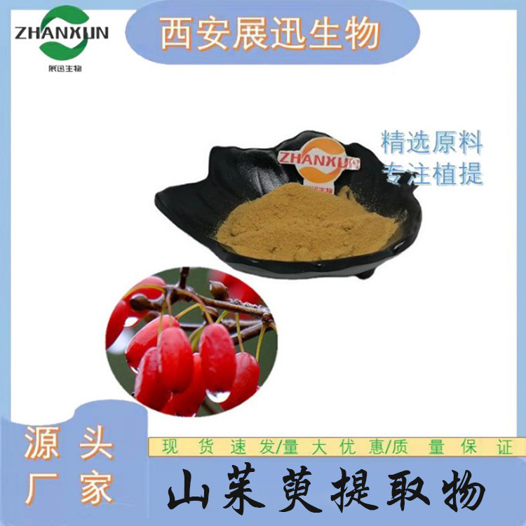 山茱萸提取物 10:1 20:130:1山茱萸粉 另50:1规格 展迅原料 kg装