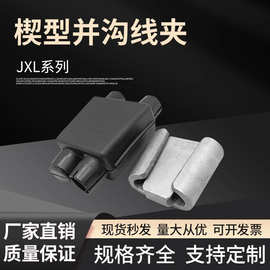 安普线夹JXD/JXL线夹楔形线夹弹射型线夹楔型线夹铝合金电力金具