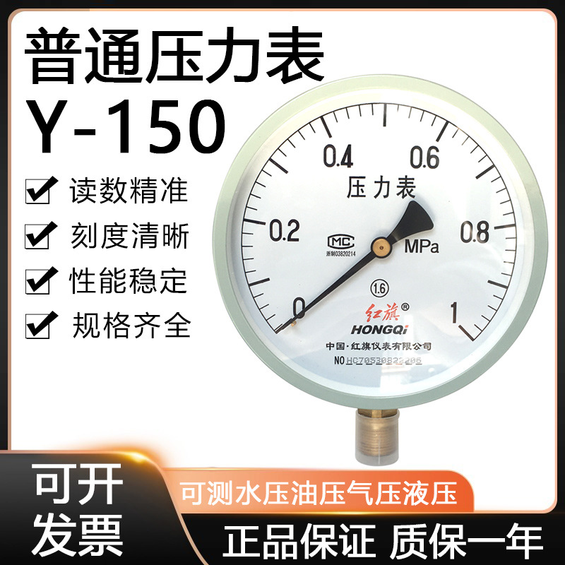 红旗压力表Y150黄铜接头全铜机芯油液压气压表1.6级多规格
